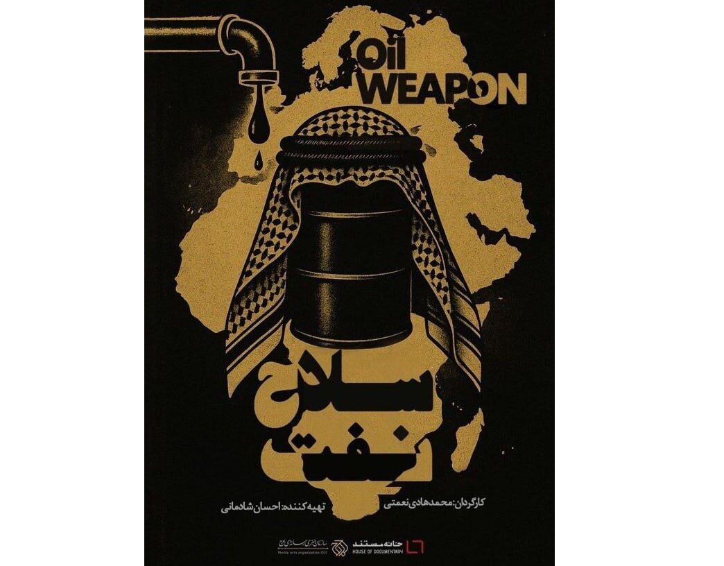 «سلاح نفت»؛ روایتی از اتحاد نفتی اعراب در برابر غرب