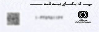 هشدار بیمه مرکزی: از بیمه‌نامه‌های بدون کد یکتا استفاده نکنید!