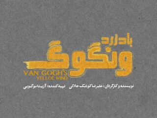 «باد زرد ونگوگ» از ۱۰ آذر در سالن اصلی تئاتر شهر/ بلیت‌فروشی به زودی در فیدیبو آرت