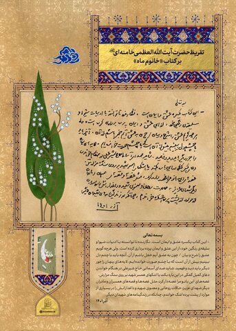 تقریظ جدید رهبری بر روایت زندگی همسر شهید شیرعلی سلطانی منتشر شد