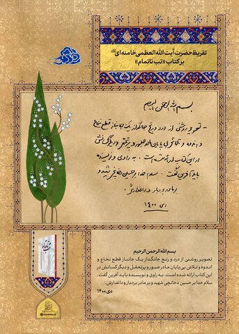 انتشار تقریظ رهبر انقلاب بر کتاب «تب ناتمام» در پاسداشت ادبیات مقاومت