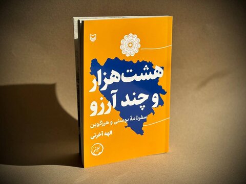 سه سفرنامه جدید در بازار کتاب