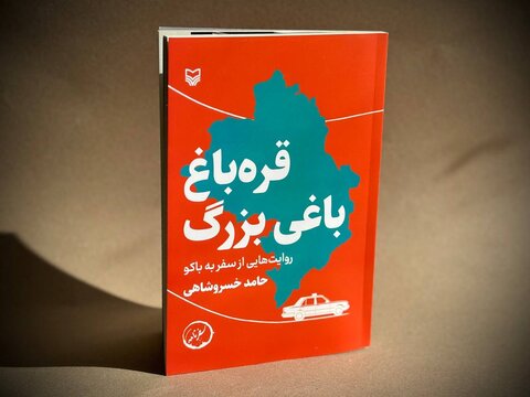 سه سفرنامه جدید در بازار کتاب