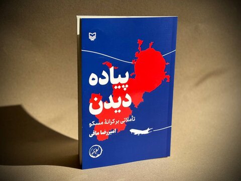 سه سفرنامه جدید در بازار کتاب