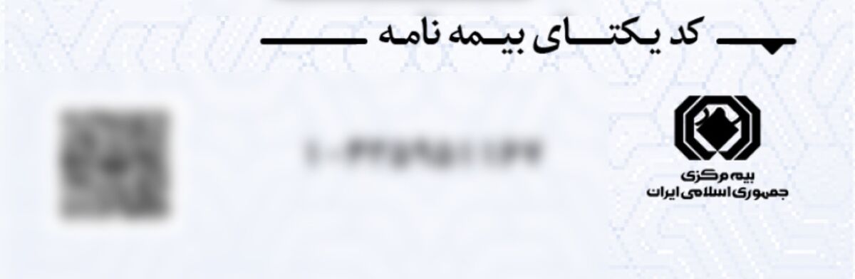 هشدار بیمه مرکزی: از بیمه‌نامه‌های بدون کد یکتا استفاده نکنید!