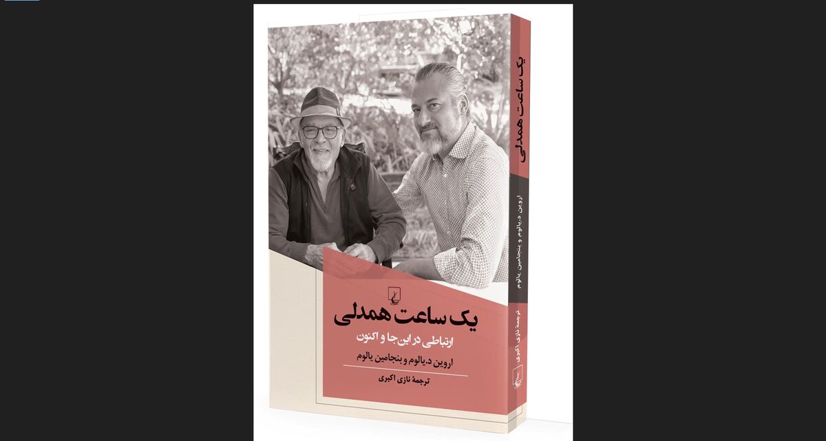 کتابی که ما را با اندیشه‌های اروین یالوم آشنا می‌کند