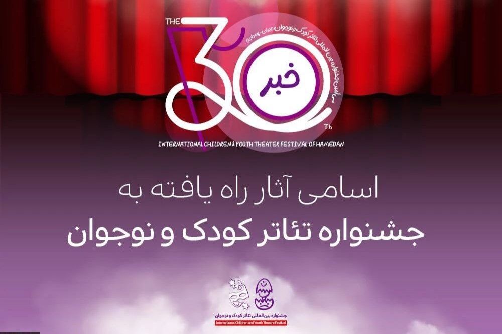 اعلام اسامی آثار راه‌یافته به بخش‌های مختلف جشنواره بین‌المللی تئاتر کودک و نوجوان