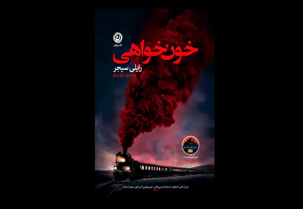 انتشار رمانی که نفس خواننده را بند می‌آورد