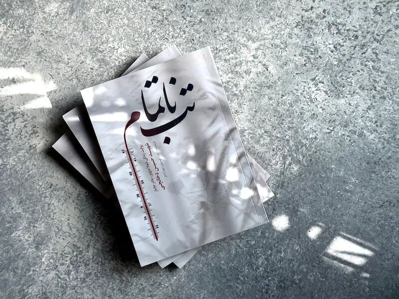 انتشار تقریظ رهبر انقلاب بر کتاب «تب ناتمام» در پاسداشت ادبیات مقاومت