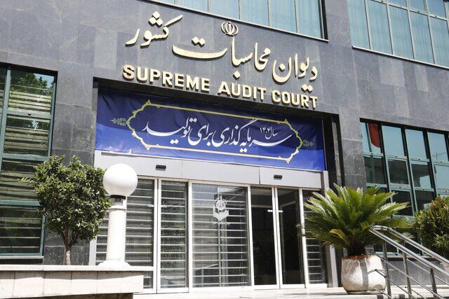 ورود دیوان محاسبات به شرکت‌های غیرفعال صندوق توسعه ملی