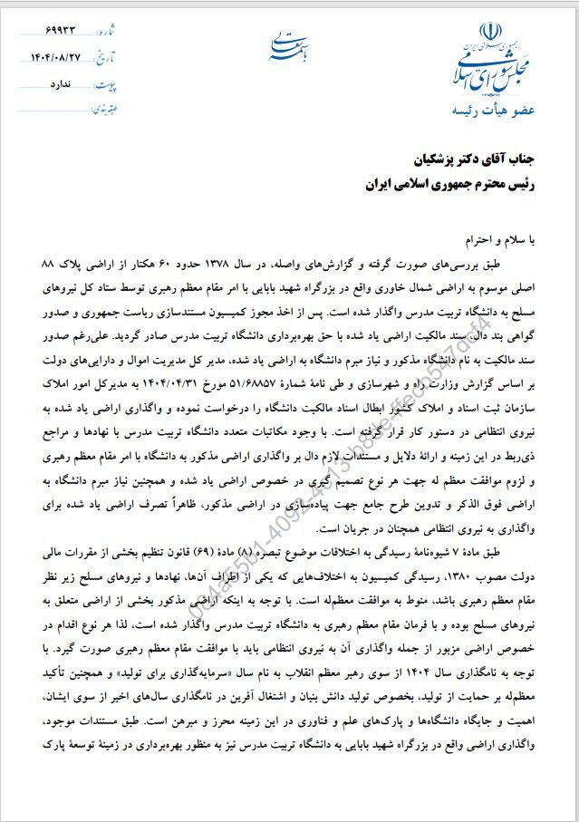 درخواست رسیدگی رئیس‌جمهور به ماجرای اراضی دانشگاه تربیت مدرس