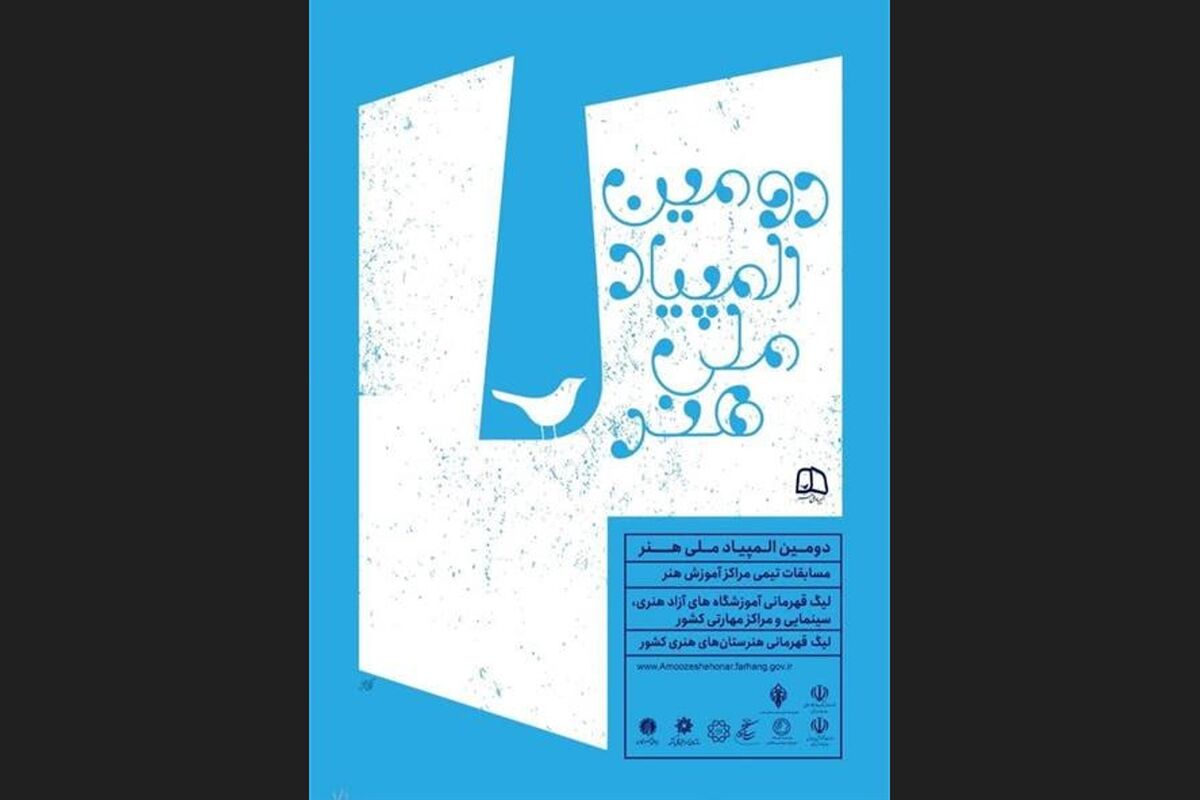 فراخوان المپیاد ملی هنر منتشر شد