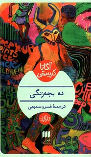 چاپ بیست و دوم یکی از بهترین رمان ‌های آگاتا کریستی منتشر شد