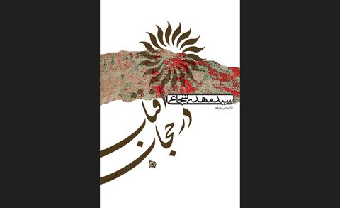 کتاب «آفتاب در حجاب» نوشته سیدمهدی شجاعی به چاپ سی و نه رسید