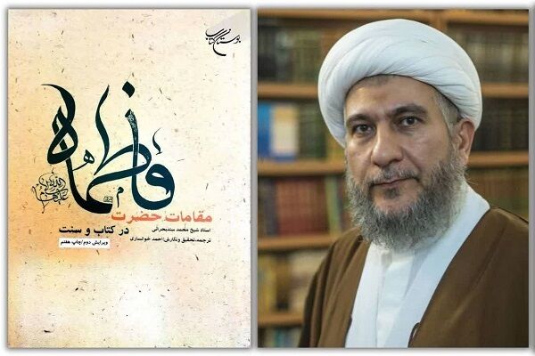 گفت‌وگو با حجت الاسلام احمد خوانساری: معرفت فاطمی؛ حلقه پیوند وحی، ولایت و حقیقت انسان کامل