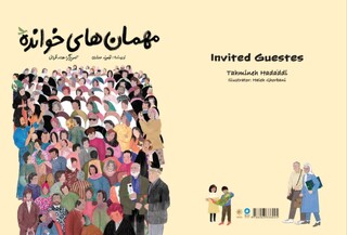 «مهمان‌های خوانده» منتشر شد