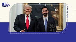 فیلم | چرخش مواضع کامل ترامپ پیرامون ممدانی