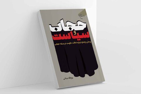 «حجاب اجباری یا قانون دینی؟» پاسخ به پرچالش‌ترین پرسش اجتماعی ایران در جدیدترین کتاب بوستان کتاب