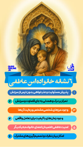 اینفوگرافیک | ۶ نشانه‌ یک خانواده‌ امن عاطفی