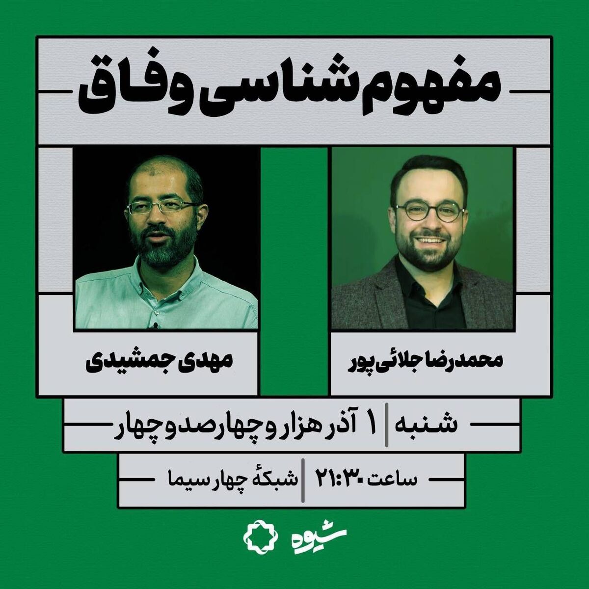 بازگشت «شیوه» به آنتن پس از ۹ ماه وقفه