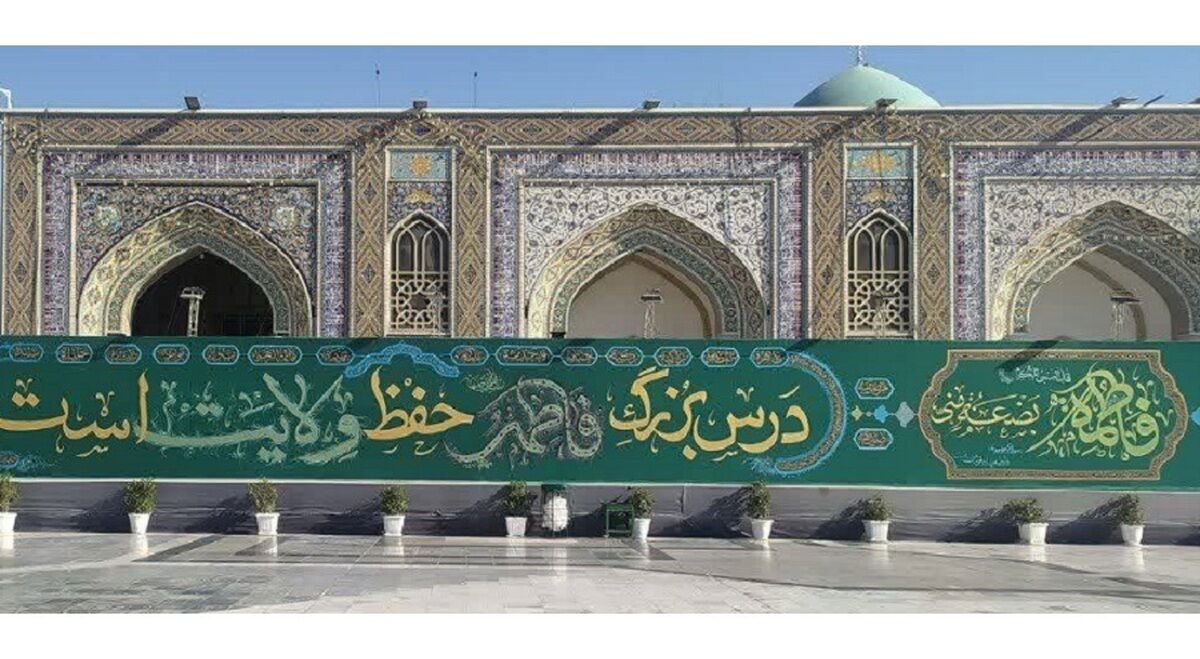 اکران دیوارنگاره فاطمی در صحن پیامبر اعظم (ص) حرم مطهر رضوی