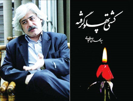 «کشتی پهلو گرفته» به چاپ شصت و دوم رسید