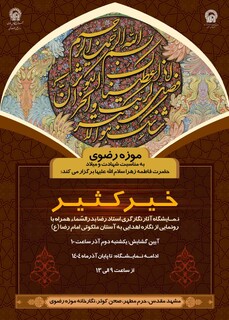 ‏تجلی «خیر کثیر» در آستان خورشید؛ روایتی هنری از شهادت تا میلاد حضرت زهرا (س) در موزه رضوی