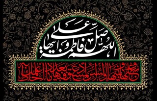 ‏فاطمه(س)، تجلی اعظم آیه مودت