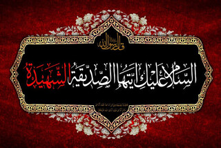 فاطمه(س)؛ معیار ایمان، ترجمان قرآن