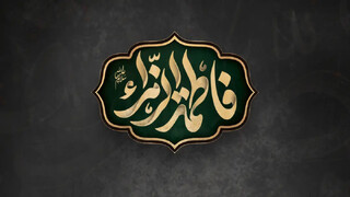 ۱۰ اصل تربیتی خانوادگی در زندگی حضرت فاطمه(س)