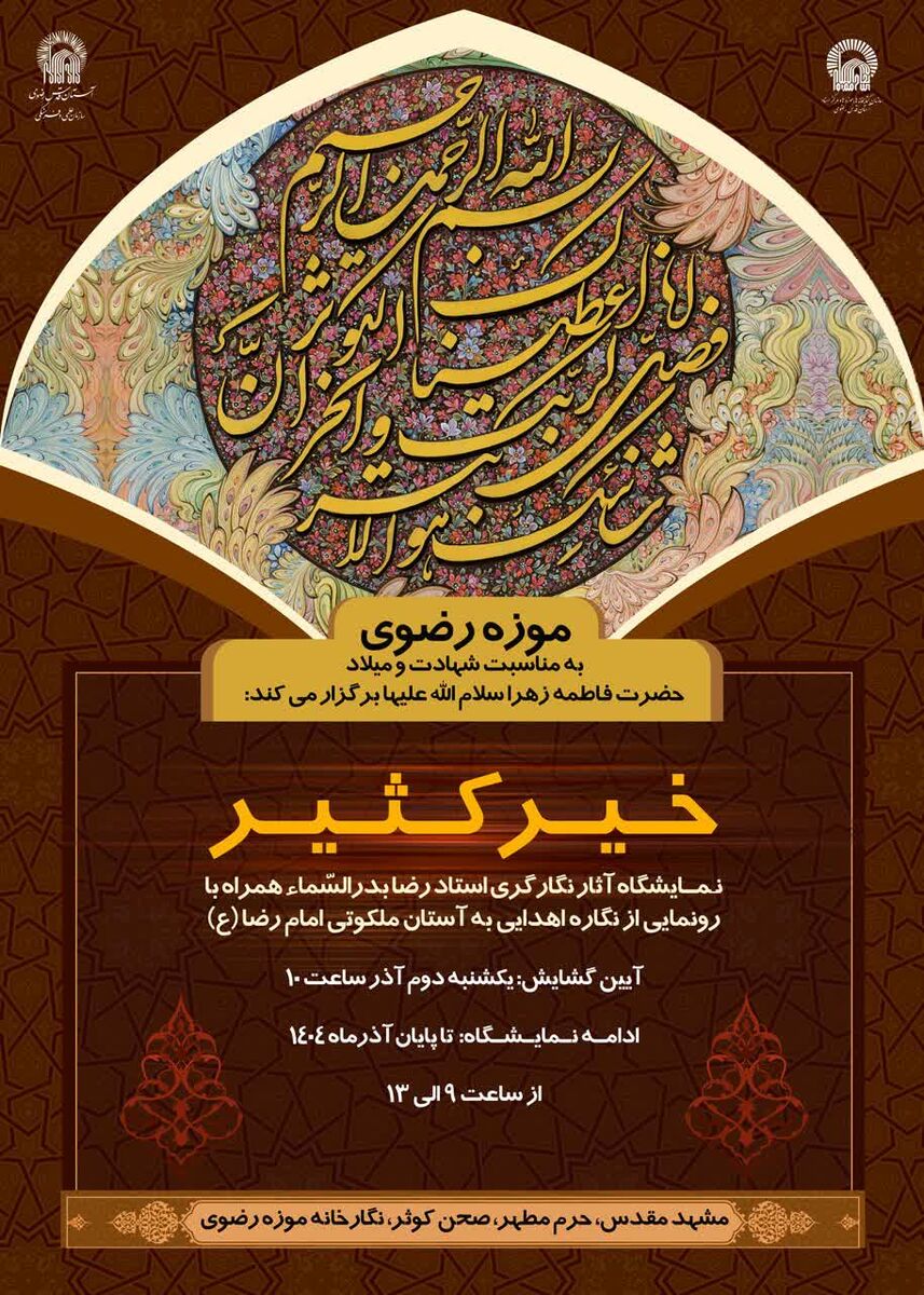 ‏تجلی «خیر کثیر» در آستان خورشید؛ روایتی هنری از شهادت تا میلاد حضرت زهرا (س) در موزه رضوی