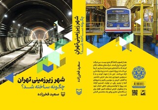 شهر زیرزمینی تهران چگونه ساخته شد؟