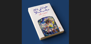 انتشار کتابی برای علاقه‌مندان به تاریخ روسیه با ترجمه آبتین گلکار