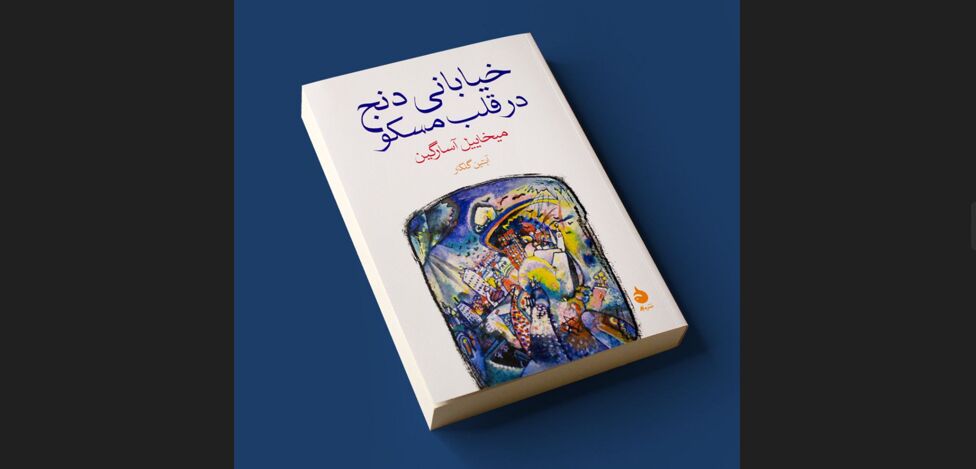 انتشار کتابی برای علاقه‌مندان به تاریخ روسیه با ترجمه آبتین گلکار