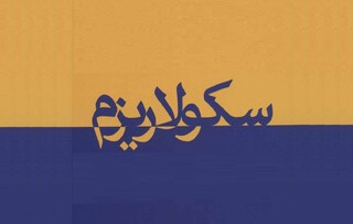 راهنمای اصطلاحات : سکولاریسم به زبان ساده