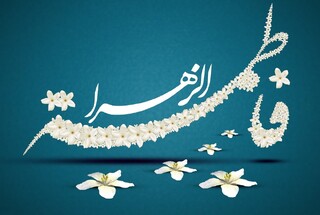 تأملی در یک حدیث شگفت‌انگیز نبوی / فاطمه(س)؛ حقیقتی فراتر از تجسم زیبایی