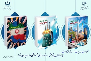 محتوای بسته‌های یادگیری هر سال تغییر می کند/ روایت‌گری جنگ ۱۲ روزه متناسب با سنین دانش آموزان