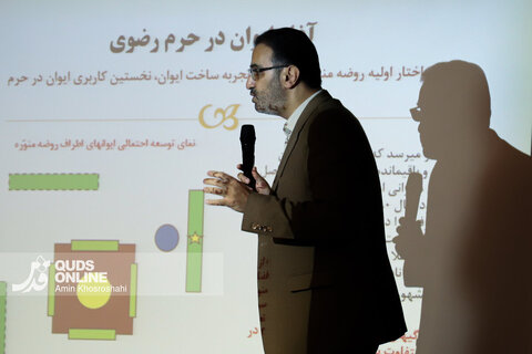 گزارش تصویری | نشست نوزدهم قصه‌های حرم؛ تاریخ ایوان در حرم مطهر رضوی