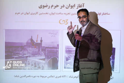 گزارش تصویری | نشست نوزدهم قصه‌های حرم؛ تاریخ ایوان در حرم مطهر رضوی