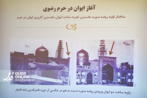 گزارش تصویری | نشست نوزدهم قصه‌های حرم؛ تاریخ ایوان در حرم مطهر رضوی