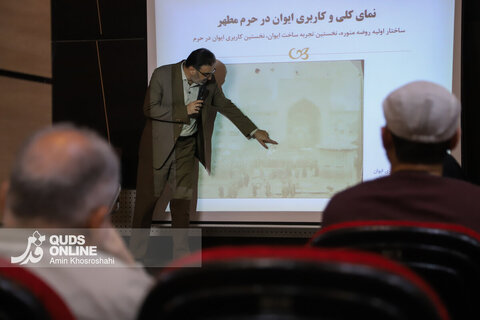 گزارش تصویری | نشست نوزدهم قصه‌های حرم؛ تاریخ ایوان در حرم مطهر رضوی