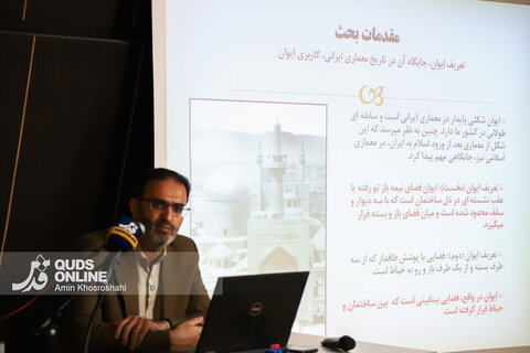 گزارش تصویری | نشست نوزدهم قصه‌های حرم؛ تاریخ ایوان در حرم مطهر رضوی