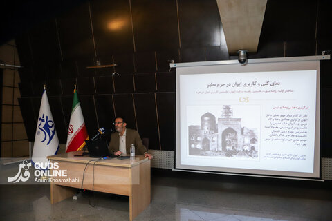 گزارش تصویری | نشست نوزدهم قصه‌های حرم؛ تاریخ ایوان در حرم مطهر رضوی