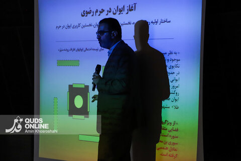 گزارش تصویری | نشست نوزدهم قصه‌های حرم؛ تاریخ ایوان در حرم مطهر رضوی