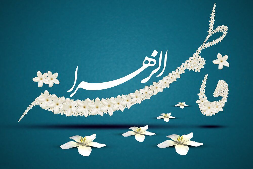 تأملی در یک حدیث شگفت‌انگیز نبوی / فاطمه(س)؛ حقیقتی فراتر از تجسم زیبایی