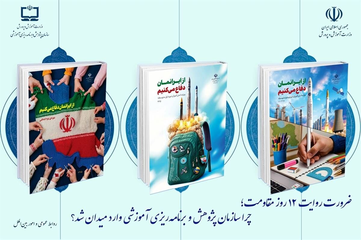 محتوای بسته‌های یادگیری هر سال تغییر می کند/ روایت‌گری جنگ ۱۲ روزه متناسب با سنین دانش آموزان