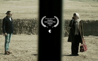 راهیابی «پلان آخر بازی» به جشنواره فیلم آنتاکیا