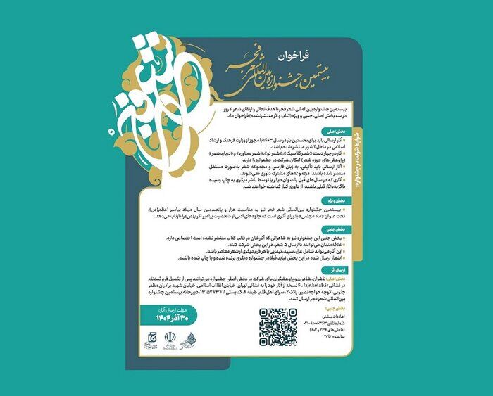 بیستمین جشنواره بین‌المللی شعر فجر فراخوان داد