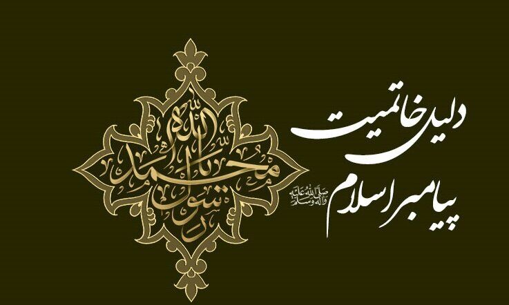 چرا پیامبر اسلام آخرین پیامبر بود؟ پاسخ قرآن به یک پرسش همیشگی