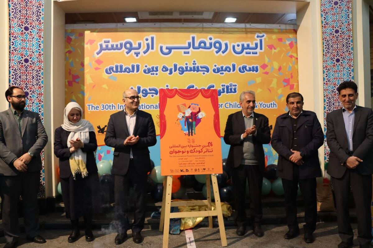 پوستر سی‌امین جشنواره تئاتر کودک و نوجوان همدان رونمایی شد